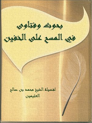 cover image of بحوث وفتاوى فى المسح على الخفين
